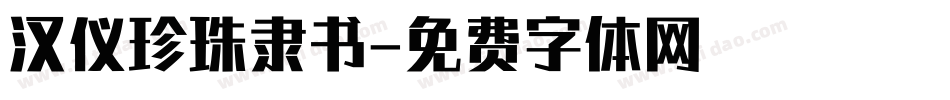 汉仪珍珠隶书字体转换