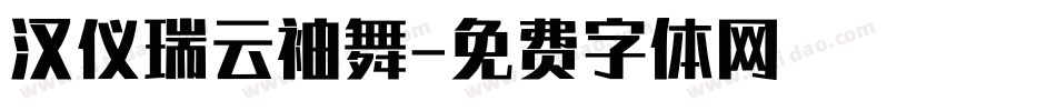 汉仪瑞云袖舞字体转换