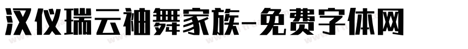 汉仪瑞云袖舞家族字体转换