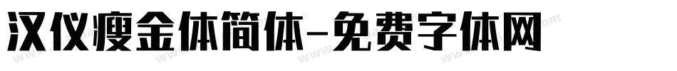 汉仪瘦金体简体字体转换