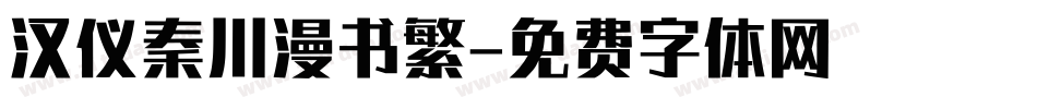 汉仪秦川漫书繁字体转换