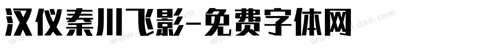 汉仪秦川飞影字体转换