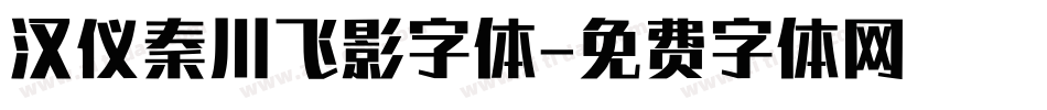 汉仪秦川飞影字体字体转换