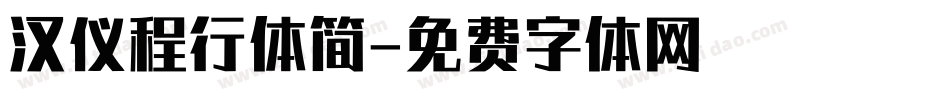 汉仪程行体简字体转换