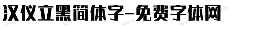 汉仪立黑简体字字体转换