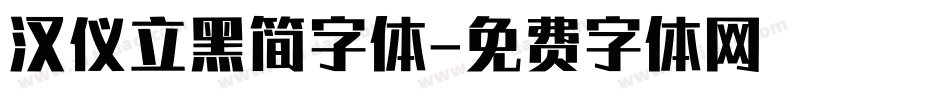 汉仪立黑简字体字体转换