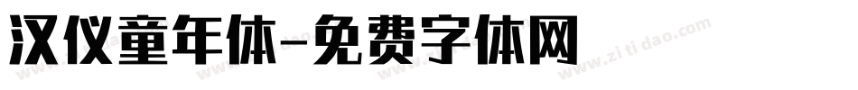 汉仪童年体字体转换