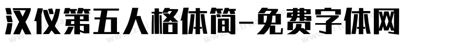 汉仪第五人格体简字体转换