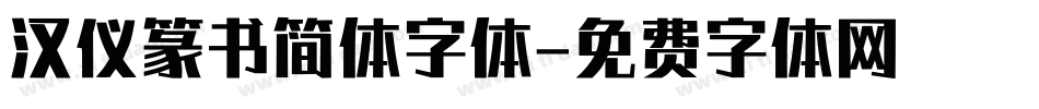 汉仪篆书简体字体字体转换