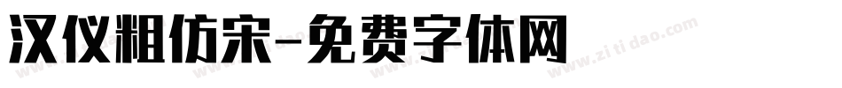 汉仪粗仿宋字体转换