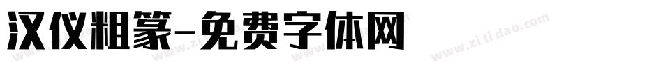 汉仪粗篆字体转换