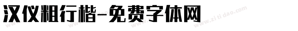 汉仪粗行楷字体转换