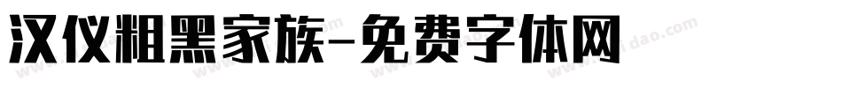 汉仪粗黑家族字体转换