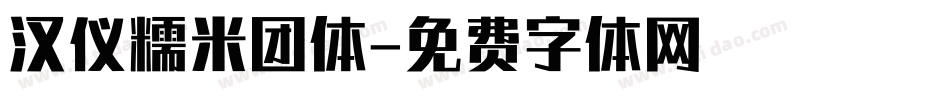 汉仪糯米团体字体转换