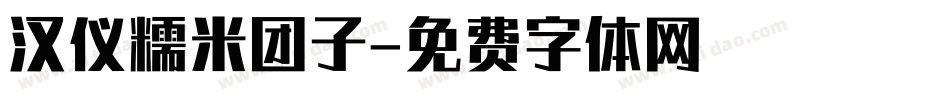 汉仪糯米团子字体转换