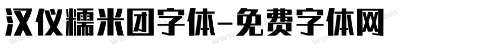 汉仪糯米团字体字体转换