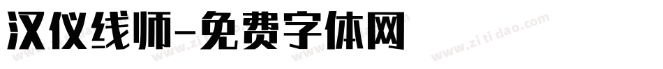 汉仪线师字体转换