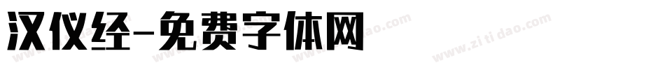 汉仪经字体转换