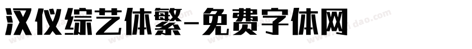 汉仪综艺体繁字体转换