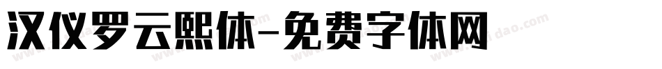 汉仪罗云熙体字体转换