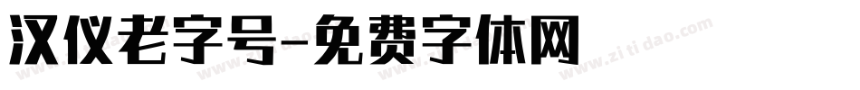 汉仪老字号字体转换