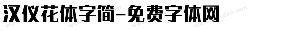 汉仪花体字简字体转换