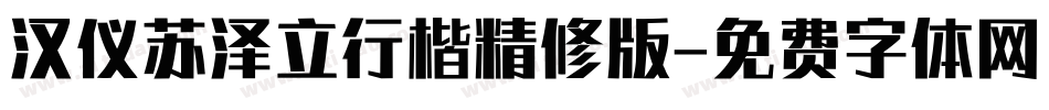 汉仪苏泽立行楷精修版字体转换