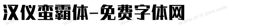 汉仪蛮霸体字体转换