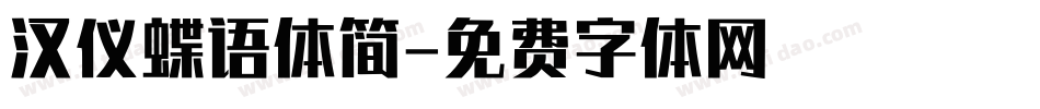 汉仪蝶语体简字体转换