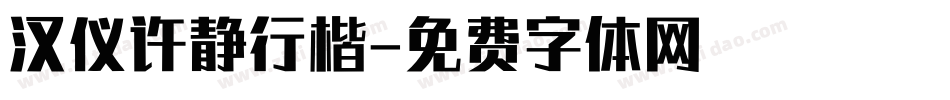 汉仪许静行楷字体转换