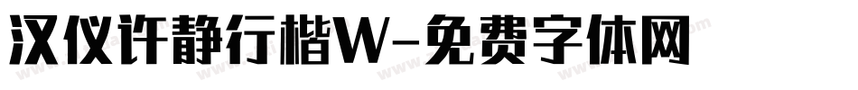 汉仪许静行楷W字体转换