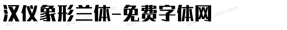 汉仪象形兰体字体转换