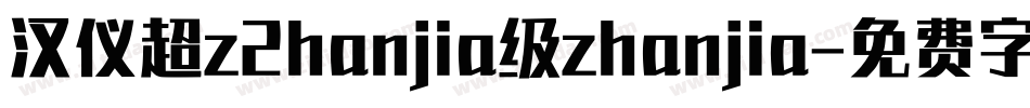 汉仪超z2hanjia级zhanjia字体转换