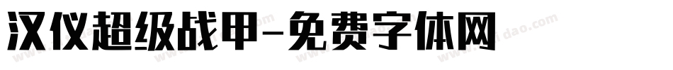 汉仪超级战甲字体转换