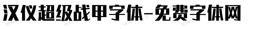 汉仪超级战甲字体字体转换