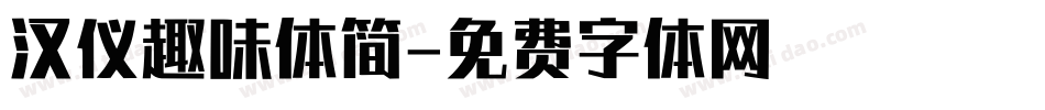 汉仪趣味体简字体转换