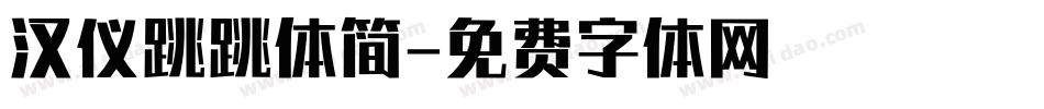 汉仪跳跳体简字体转换