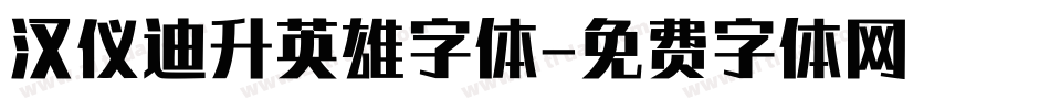 汉仪迪升英雄字体字体转换