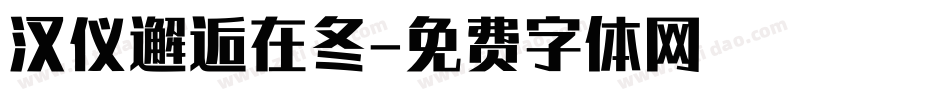 汉仪邂逅在冬字体转换