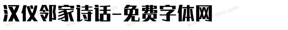 汉仪邻家诗话字体转换