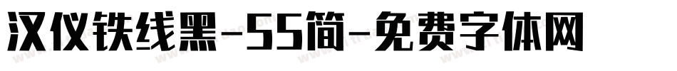 汉仪铁线黑-55简字体转换