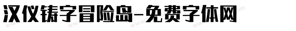 汉仪铸字冒险岛字体转换