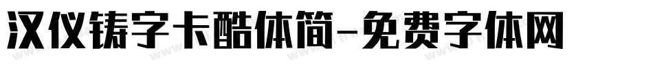 汉仪铸字卡酷体简字体转换