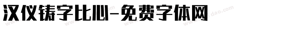 汉仪铸字比心字体转换