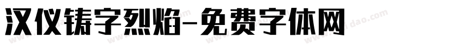 汉仪铸字烈焰字体转换