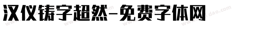 汉仪铸字超然字体转换