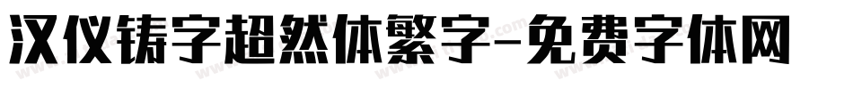 汉仪铸字超然体繁字字体转换