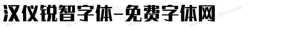 汉仪锐智字体字体转换