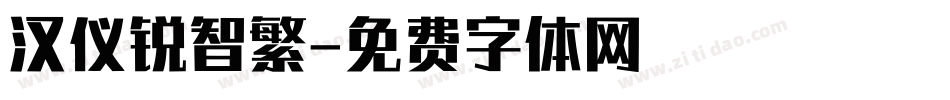 汉仪锐智繁字体转换