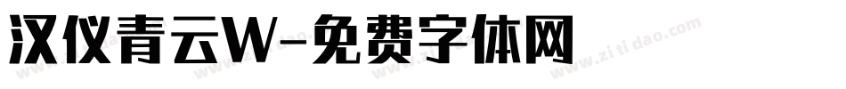 汉仪青云W字体转换